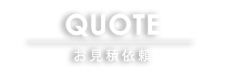 お見積依頼